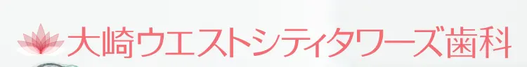 大崎ウエストシティタワーズ歯科