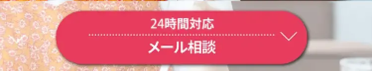 メール相談 24時間対応