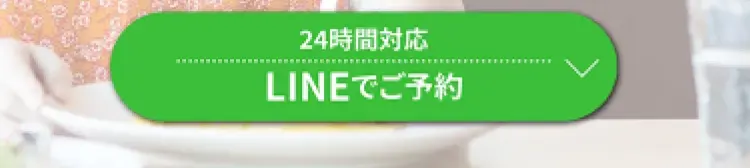 LINEでご予約
