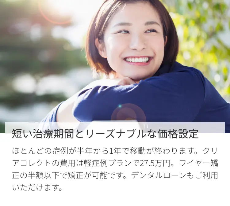 薄くて透明、自分で外せるマウスピース 短い治療期間とリーズナブルな価格設定