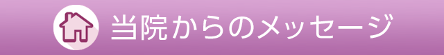 当院からのメッセージ