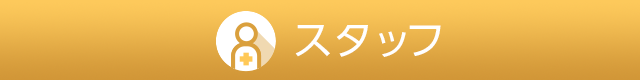 スタッフ紹介
