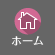 ホーム