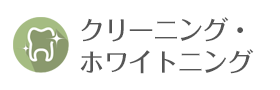 クリーニング＆ホワイトニング