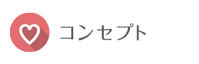 コンセプト