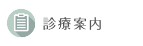 診療案内