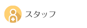 スタッフ紹介